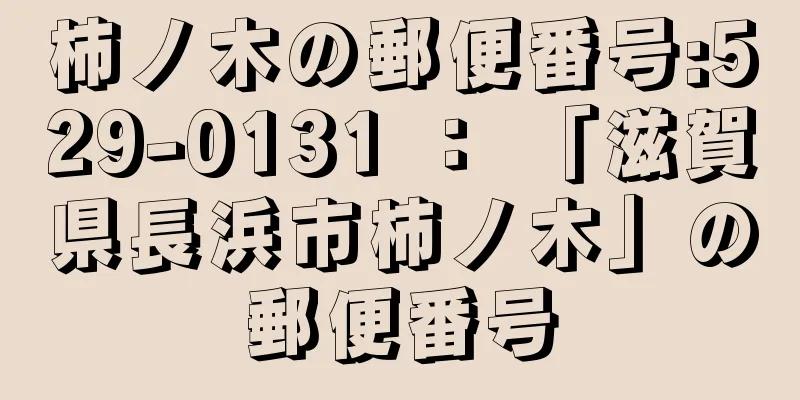 柿ノ木の郵便番号:529-0131 ： 「滋賀県長浜市柿ノ木」の郵便番号