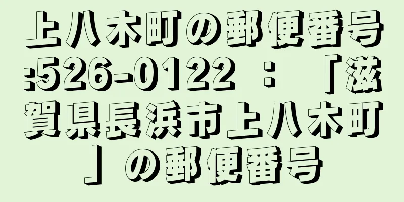 上八木町の郵便番号:526-0122 ： 「滋賀県長浜市上八木町」の郵便番号