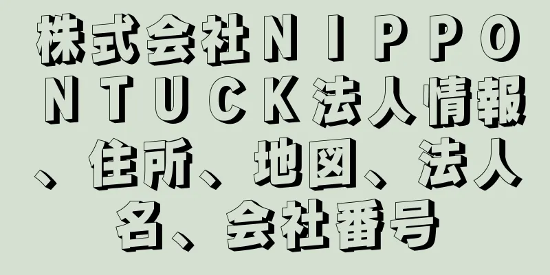 株式会社ＮＩＰＰＯＮＴＵＣＫ法人情報、住所、地図、法人名、会社番号