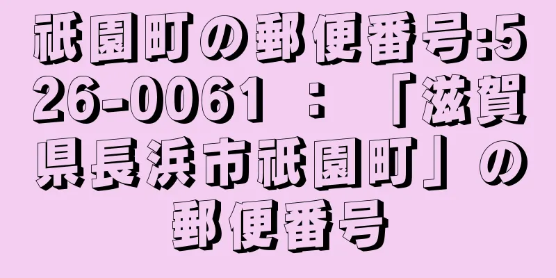 祇園町の郵便番号:526-0061 ： 「滋賀県長浜市祇園町」の郵便番号