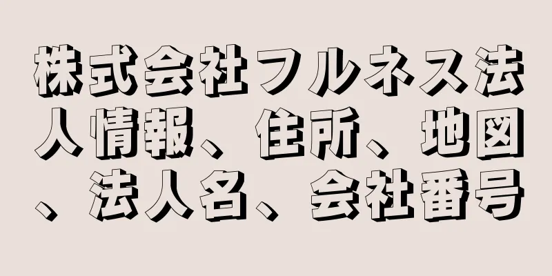 株式会社フルネス法人情報、住所、地図、法人名、会社番号