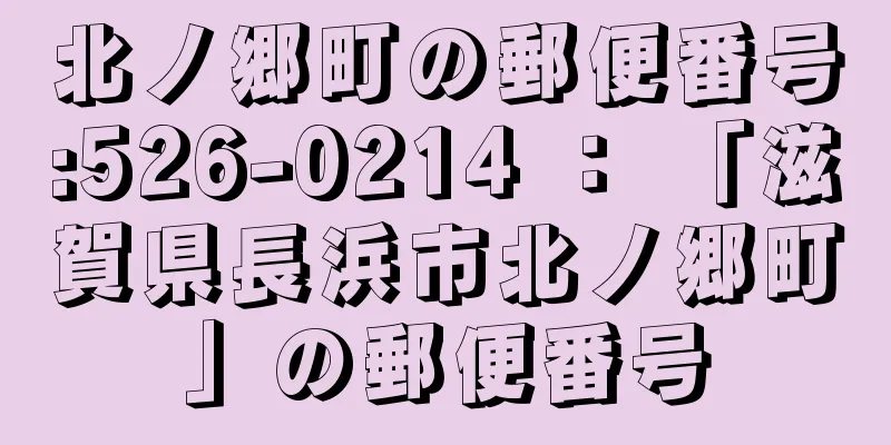 北ノ郷町の郵便番号:526-0214 ： 「滋賀県長浜市北ノ郷町」の郵便番号