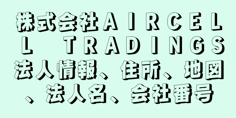 株式会社ＡＩＲＣＥＬＬ　ＴＲＡＤＩＮＧＳ法人情報、住所、地図、法人名、会社番号