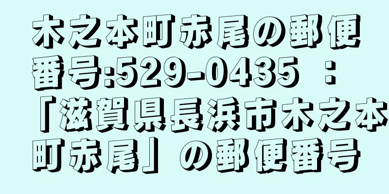 木之本町赤尾の郵便番号:529-0435 ： 「滋賀県長浜市木之本町赤尾」の郵便番号