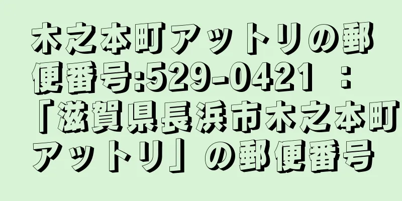 木之本町アットリの郵便番号:529-0421 ： 「滋賀県長浜市木之本町アットリ」の郵便番号