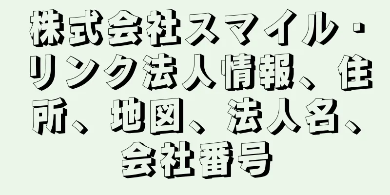 株式会社スマイル・リンク法人情報、住所、地図、法人名、会社番号