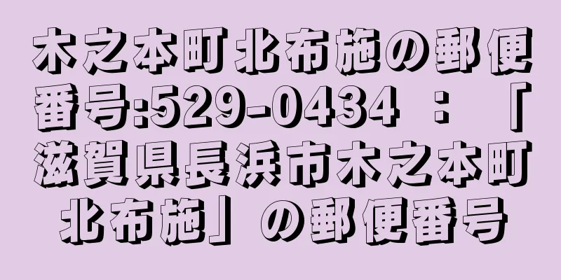 木之本町北布施の郵便番号:529-0434 ： 「滋賀県長浜市木之本町北布施」の郵便番号