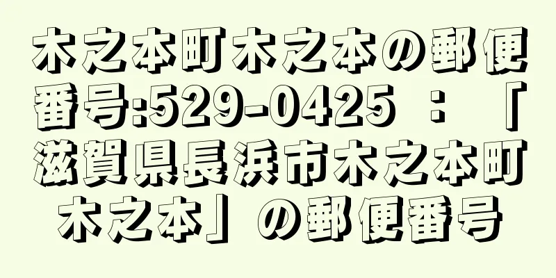 木之本町木之本の郵便番号:529-0425 ： 「滋賀県長浜市木之本町木之本」の郵便番号