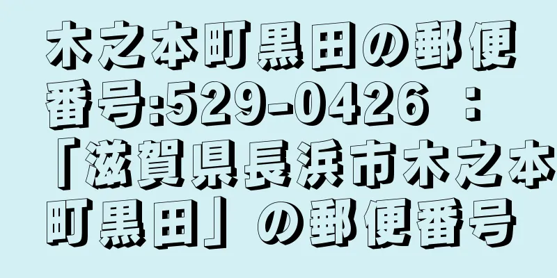 木之本町黒田の郵便番号:529-0426 ： 「滋賀県長浜市木之本町黒田」の郵便番号