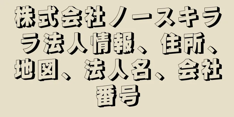 株式会社ノースキララ法人情報、住所、地図、法人名、会社番号