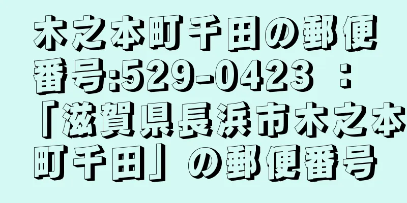 木之本町千田の郵便番号:529-0423 ： 「滋賀県長浜市木之本町千田」の郵便番号