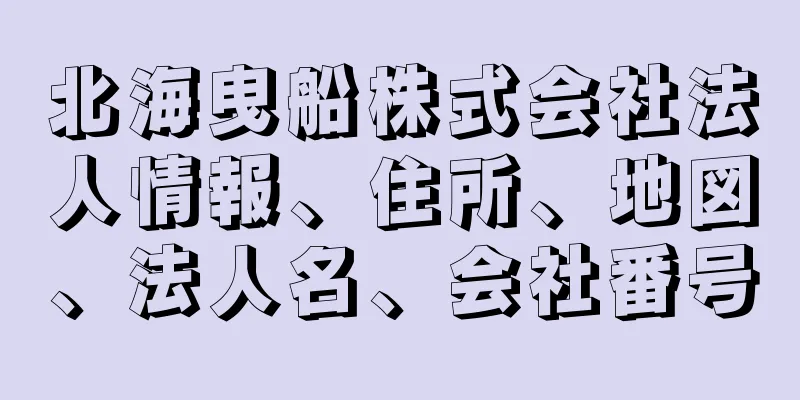 北海曳船株式会社法人情報、住所、地図、法人名、会社番号