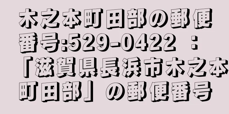 木之本町田部の郵便番号:529-0422 ： 「滋賀県長浜市木之本町田部」の郵便番号