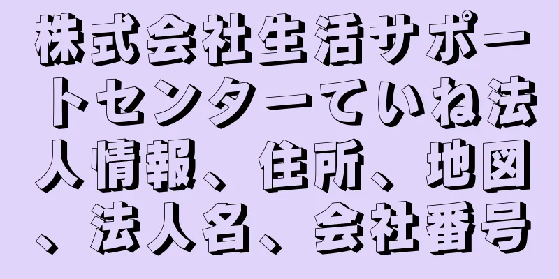 株式会社生活サポートセンターていね法人情報、住所、地図、法人名、会社番号