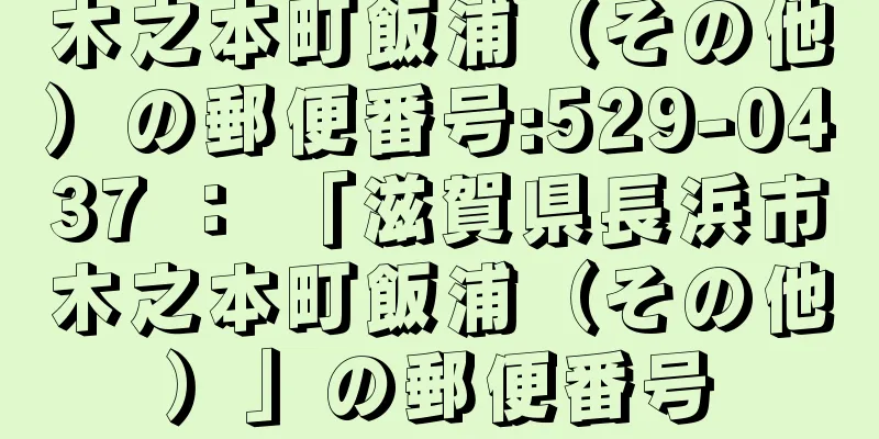 木之本町飯浦（その他）の郵便番号:529-0437 ： 「滋賀県長浜市木之本町飯浦（その他）」の郵便番号