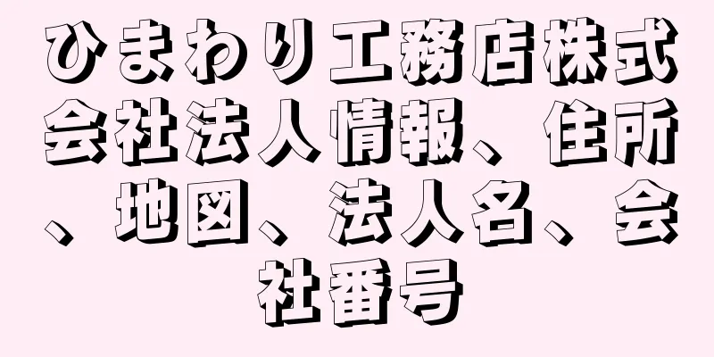 ひまわり工務店株式会社法人情報、住所、地図、法人名、会社番号