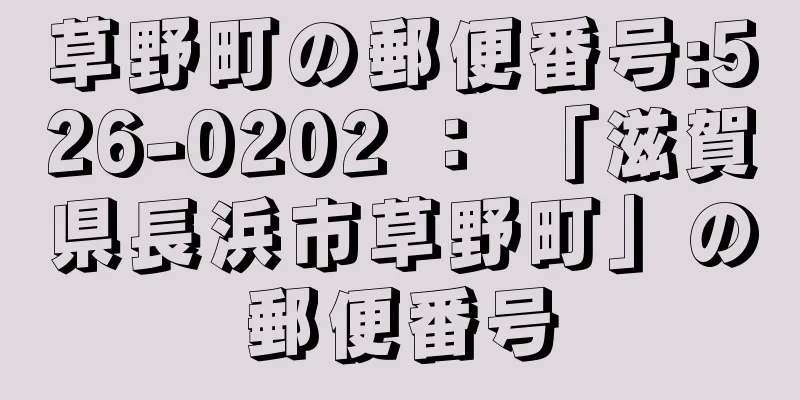 草野町の郵便番号:526-0202 ： 「滋賀県長浜市草野町」の郵便番号