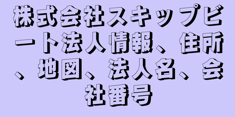 株式会社スキップビート法人情報、住所、地図、法人名、会社番号