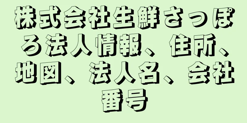 株式会社生鮮さっぽろ法人情報、住所、地図、法人名、会社番号