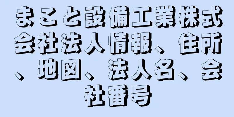 まこと設備工業株式会社法人情報、住所、地図、法人名、会社番号