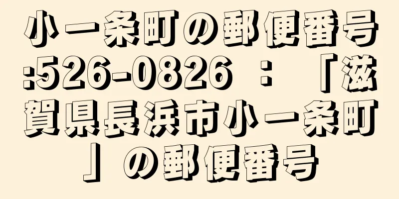 小一条町の郵便番号:526-0826 ： 「滋賀県長浜市小一条町」の郵便番号