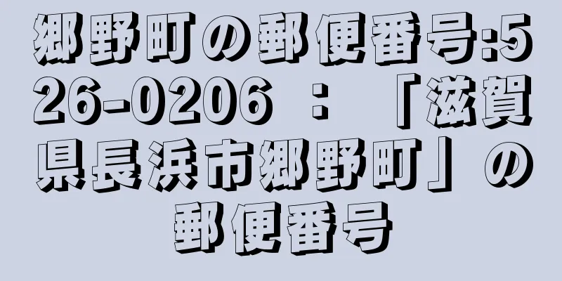 郷野町の郵便番号:526-0206 ： 「滋賀県長浜市郷野町」の郵便番号