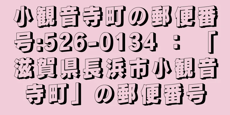 小観音寺町の郵便番号:526-0134 ： 「滋賀県長浜市小観音寺町」の郵便番号