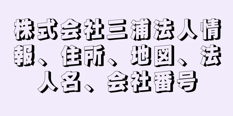 株式会社三浦法人情報、住所、地図、法人名、会社番号