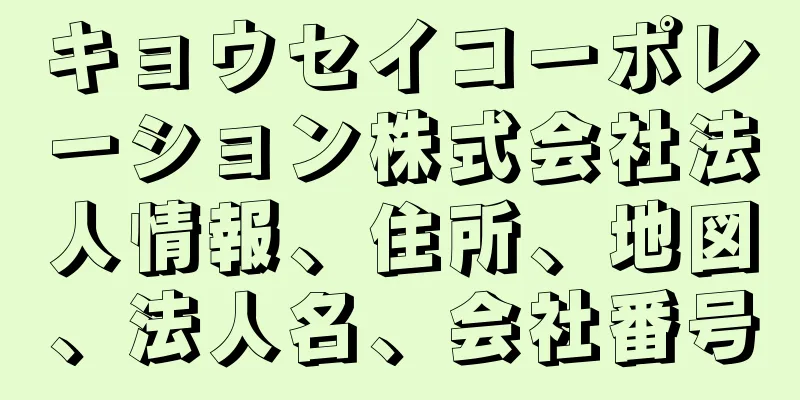 キョウセイコーポレーション株式会社法人情報、住所、地図、法人名、会社番号