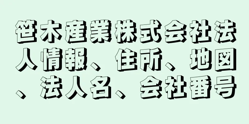 笹木産業株式会社法人情報、住所、地図、法人名、会社番号