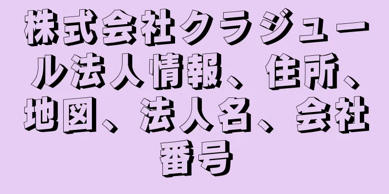 株式会社クラジュール法人情報、住所、地図、法人名、会社番号