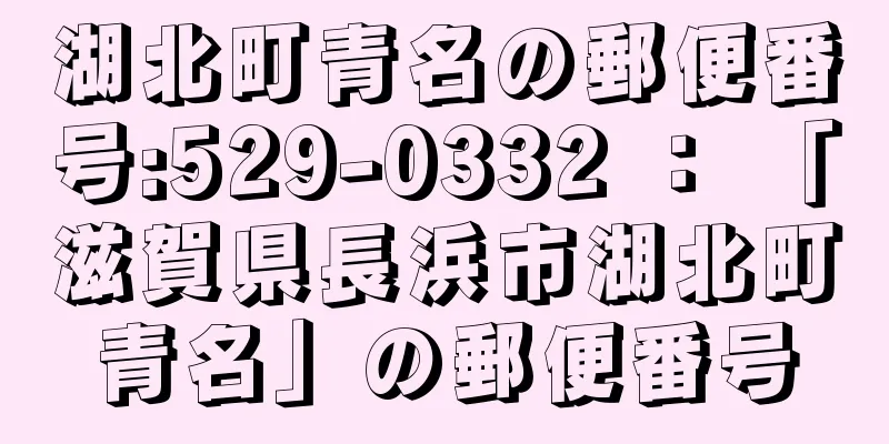 湖北町青名の郵便番号:529-0332 ： 「滋賀県長浜市湖北町青名」の郵便番号