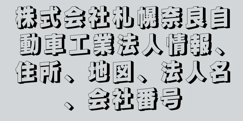 株式会社札幌奈良自動車工業法人情報、住所、地図、法人名、会社番号