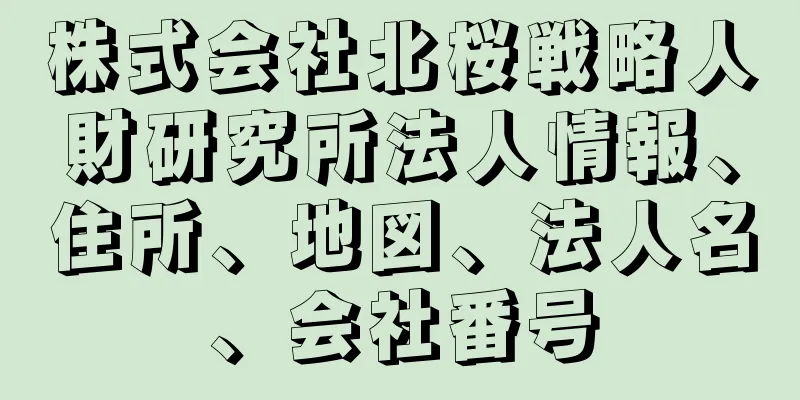 株式会社北桜戦略人財研究所法人情報、住所、地図、法人名、会社番号