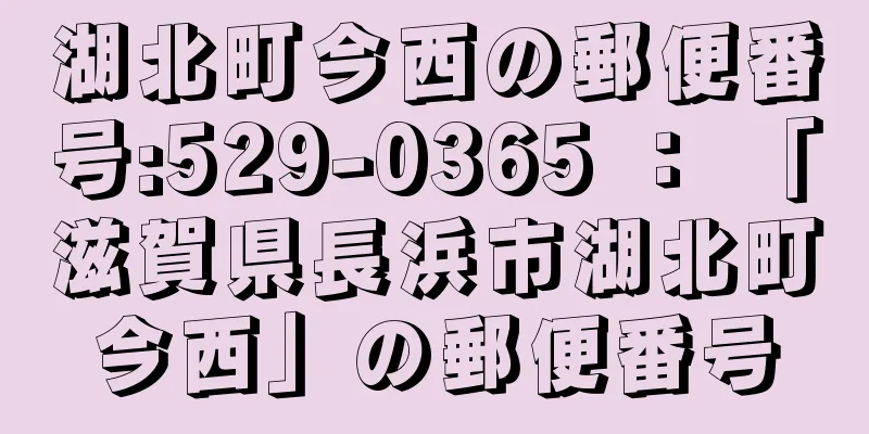 湖北町今西の郵便番号:529-0365 ： 「滋賀県長浜市湖北町今西」の郵便番号