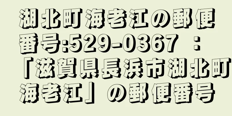 湖北町海老江の郵便番号:529-0367 ： 「滋賀県長浜市湖北町海老江」の郵便番号