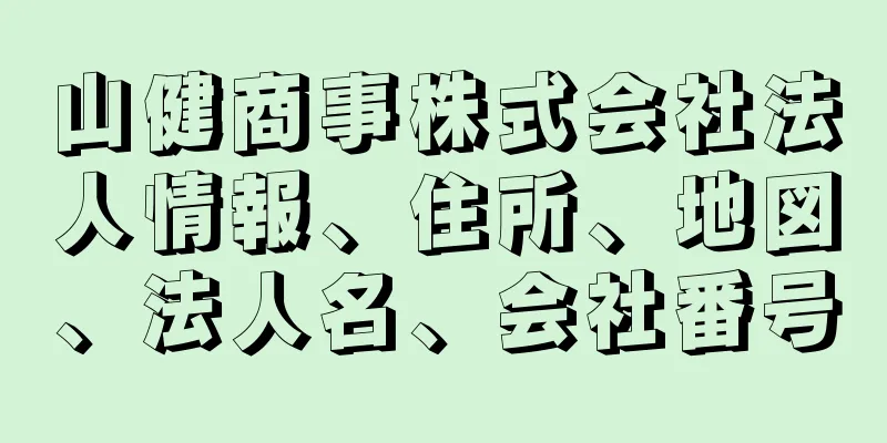 山健商事株式会社法人情報、住所、地図、法人名、会社番号