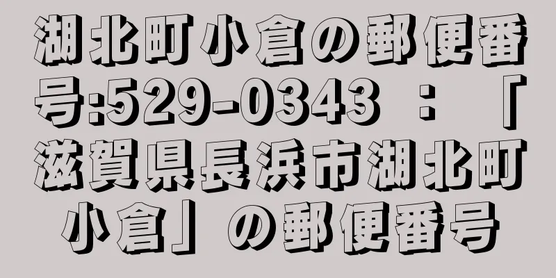 湖北町小倉の郵便番号:529-0343 ： 「滋賀県長浜市湖北町小倉」の郵便番号