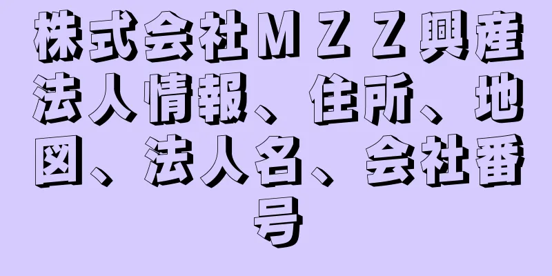 株式会社ＭＺＺ興産法人情報、住所、地図、法人名、会社番号