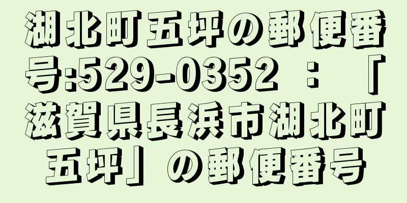 湖北町五坪の郵便番号:529-0352 ： 「滋賀県長浜市湖北町五坪」の郵便番号