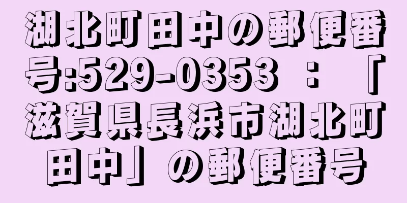 湖北町田中の郵便番号:529-0353 ： 「滋賀県長浜市湖北町田中」の郵便番号