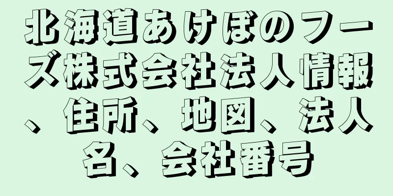 北海道あけぼのフーズ株式会社法人情報、住所、地図、法人名、会社番号