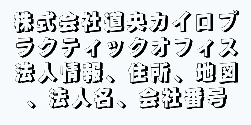 株式会社道央カイロプラクティックオフィス法人情報、住所、地図、法人名、会社番号