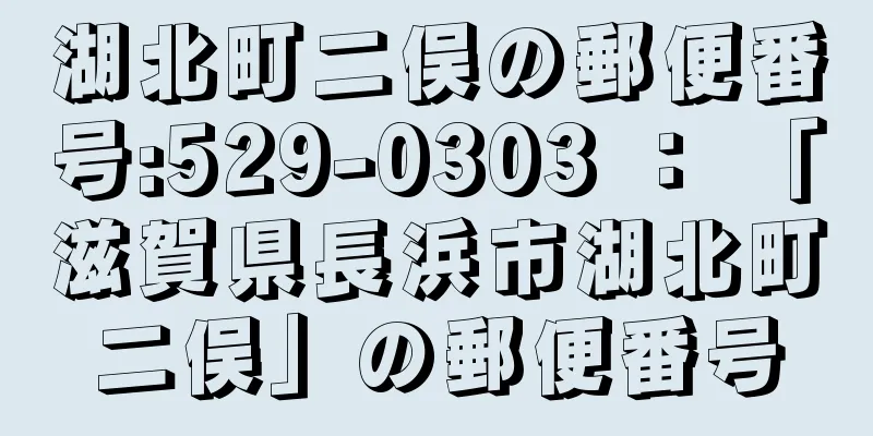 湖北町二俣の郵便番号:529-0303 ： 「滋賀県長浜市湖北町二俣」の郵便番号