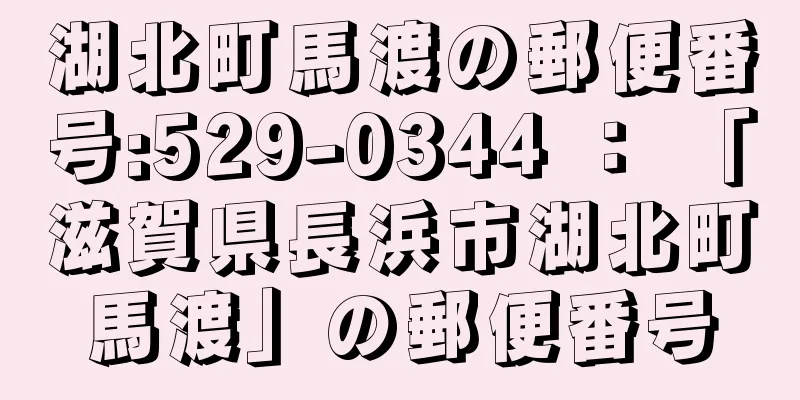 湖北町馬渡の郵便番号:529-0344 ： 「滋賀県長浜市湖北町馬渡」の郵便番号