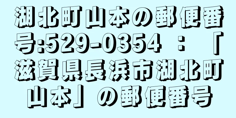 湖北町山本の郵便番号:529-0354 ： 「滋賀県長浜市湖北町山本」の郵便番号