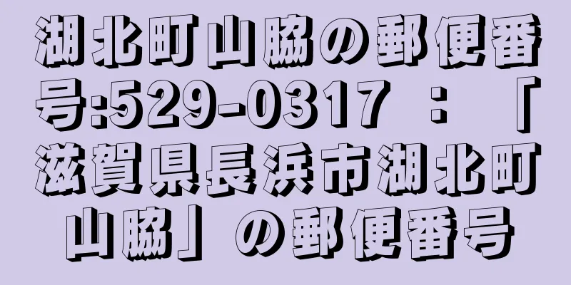 湖北町山脇の郵便番号:529-0317 ： 「滋賀県長浜市湖北町山脇」の郵便番号