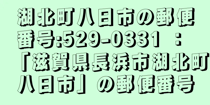 湖北町八日市の郵便番号:529-0331 ： 「滋賀県長浜市湖北町八日市」の郵便番号