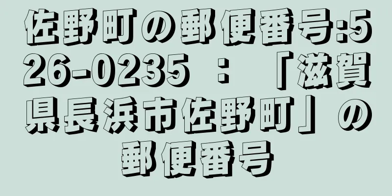 佐野町の郵便番号:526-0235 ： 「滋賀県長浜市佐野町」の郵便番号