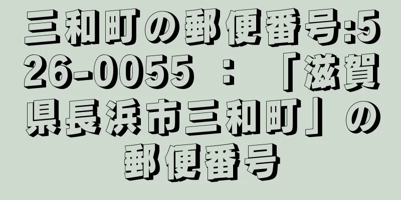 三和町の郵便番号:526-0055 ： 「滋賀県長浜市三和町」の郵便番号